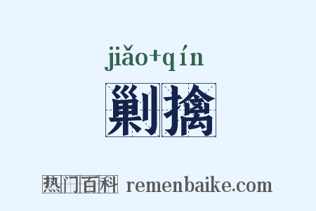 剿擒是什么意思的图片